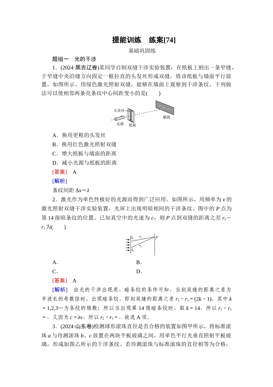 2026年衡中学案高考一轮总复习物理-提能训练　练案[74].doc_第1页