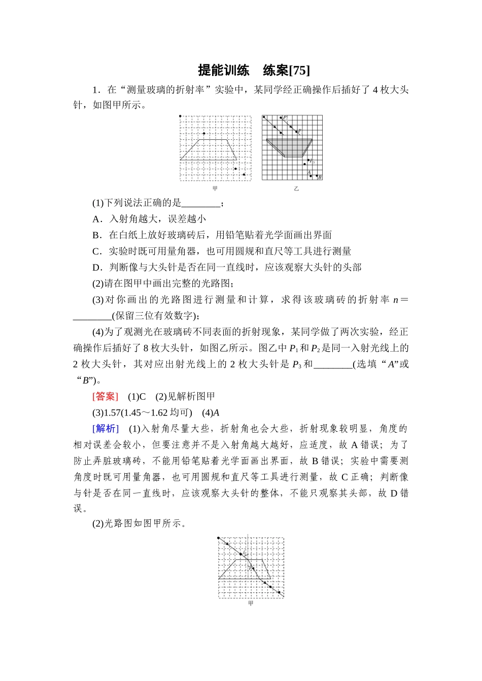 2026年衡中学案高考一轮总复习物理-提能训练　练案[75].doc_第1页