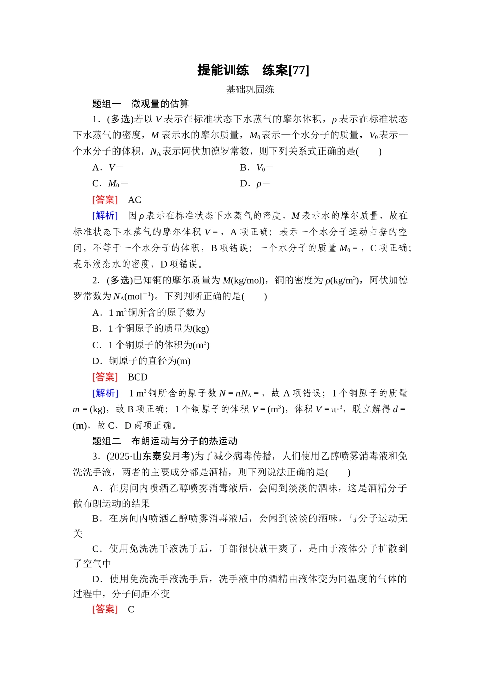 2026年衡中学案高考一轮总复习物理-提能训练　练案[77].doc_第1页