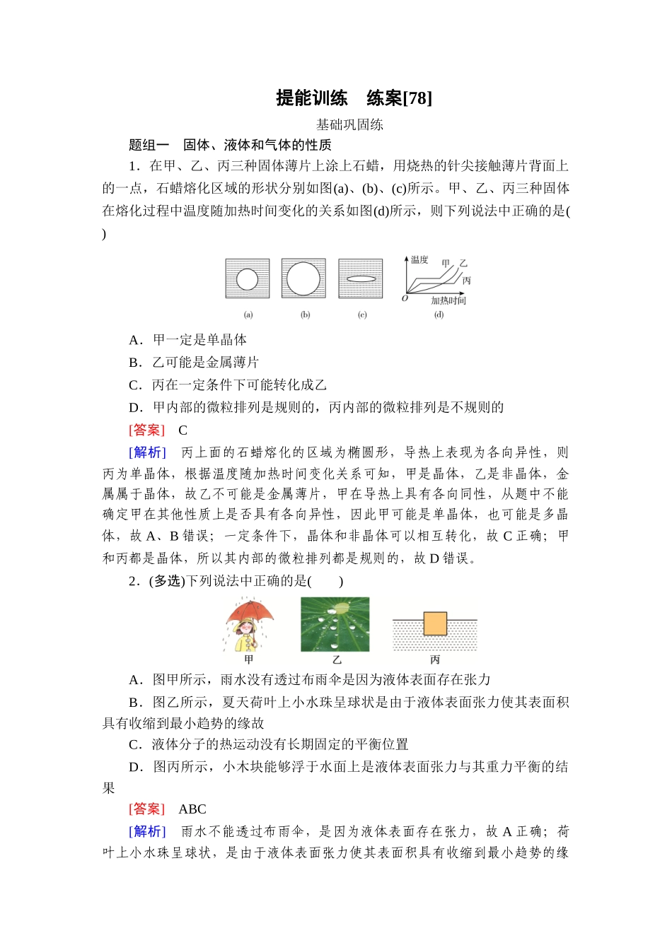 2026年衡中学案高考一轮总复习物理-提能训练　练案[78].doc_第1页