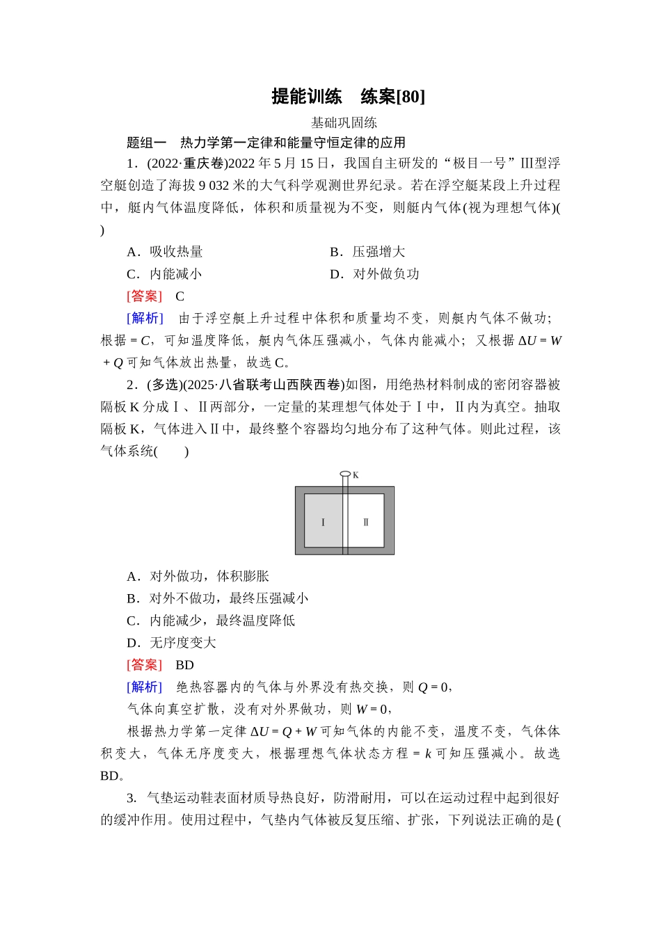 2026年衡中学案高考一轮总复习物理-提能训练　练案[80].doc_第1页