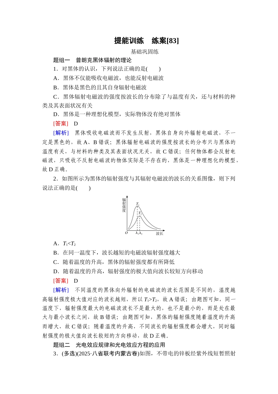 2026年衡中学案高考一轮总复习物理-提能训练　练案[83].doc_第1页