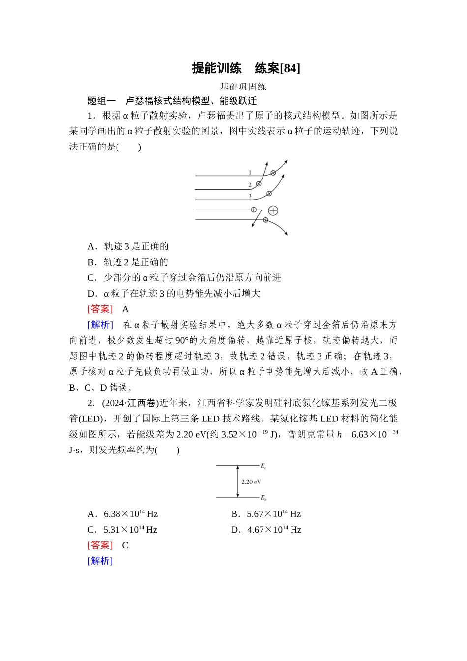 2026年衡中学案高考一轮总复习物理-提能训练　练案[84].doc_第1页