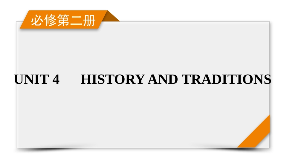 2026年衡中学案高考一轮总复习英语（人教版）-必修第二册　UNIT 4　HISTORY AND TRADITIONS.pptx_第1页