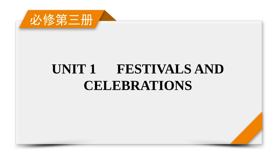 2026年衡中学案高考一轮总复习英语（人教版）-必修第三册　UNIT 1　FESTIVALS AND CELEBRATIONS.pptx_第1页