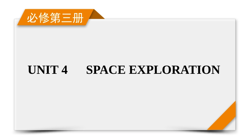 2026年衡中学案高考一轮总复习英语（人教版）-必修第三册　UNIT 4　SPACE EXPLORATION.pptx_第1页