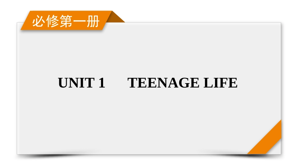 2026年衡中学案高考一轮总复习英语（人教版）-必修第一册　UNIT 1　TEENAGE LIFE.pptx_第1页