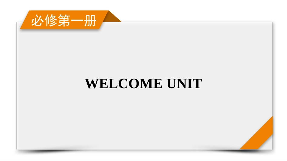 2026年衡中学案高考一轮总复习英语（人教版）-必修第一册　WELCOME UNIT.pptx_第1页