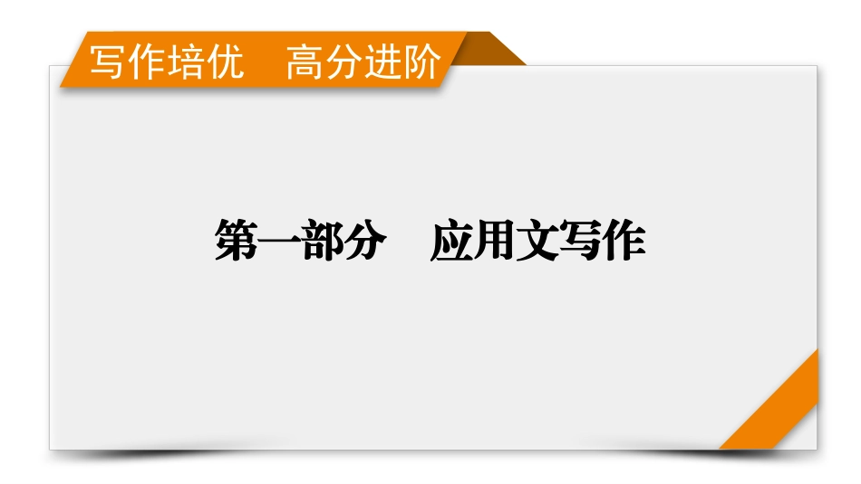 2026年衡中学案高考一轮总复习英语（人教版）-写作培优　高分进阶　第1部分　第1讲　应用文写作技巧概述.pptx_第1页