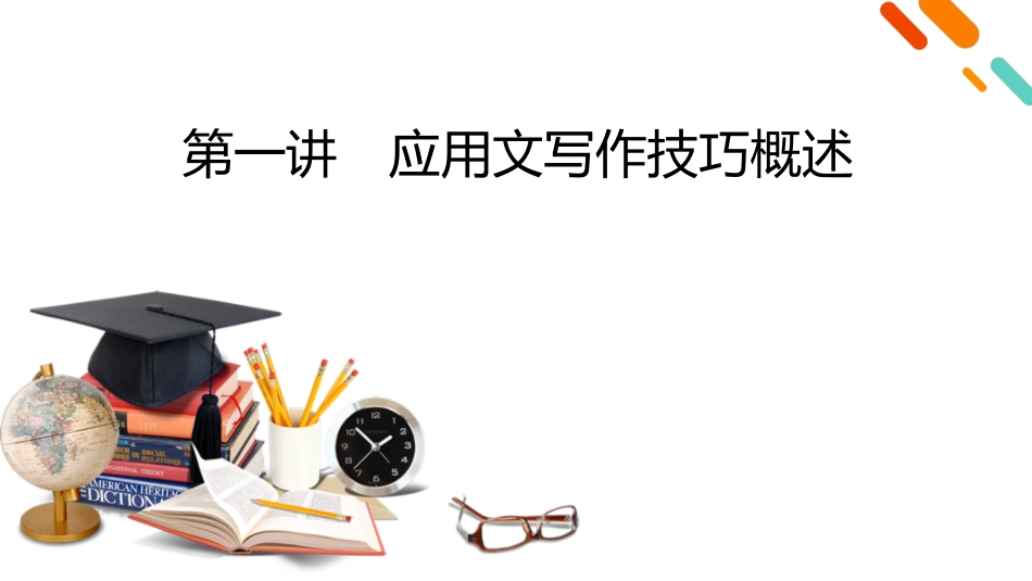 2026年衡中学案高考一轮总复习英语（人教版）-写作培优　高分进阶　第1部分　第1讲　应用文写作技巧概述.pptx_第2页