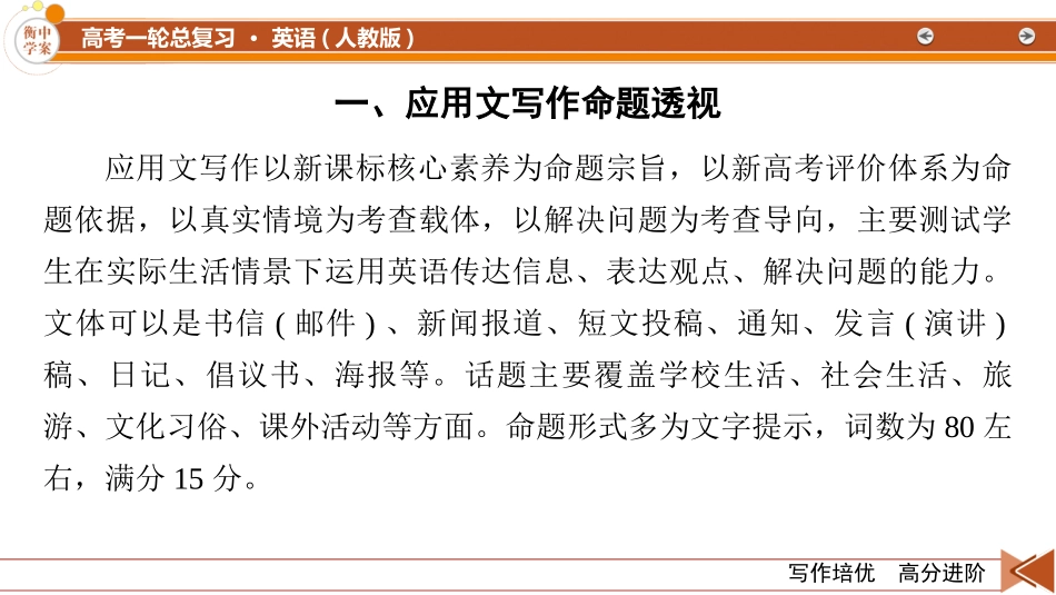 2026年衡中学案高考一轮总复习英语（人教版）-写作培优　高分进阶　第1部分　第1讲　应用文写作技巧概述.pptx_第3页