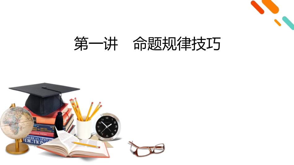 2026年衡中学案高考一轮总复习英语（人教版）-写作培优　高分进阶　第2部分　第1讲　命题规律技巧.pptx_第2页