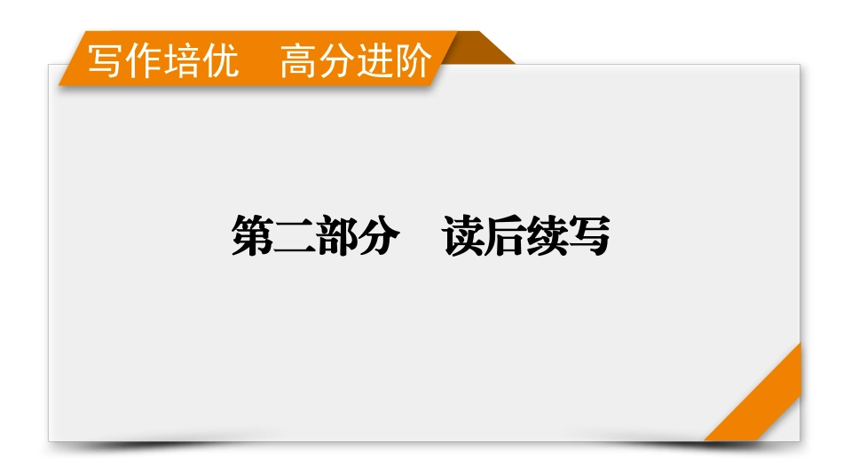 2026年衡中学案高考一轮总复习英语（人教版）-写作培优　高分进阶　第2部分　第5讲　续写语言提升.pptx_第1页