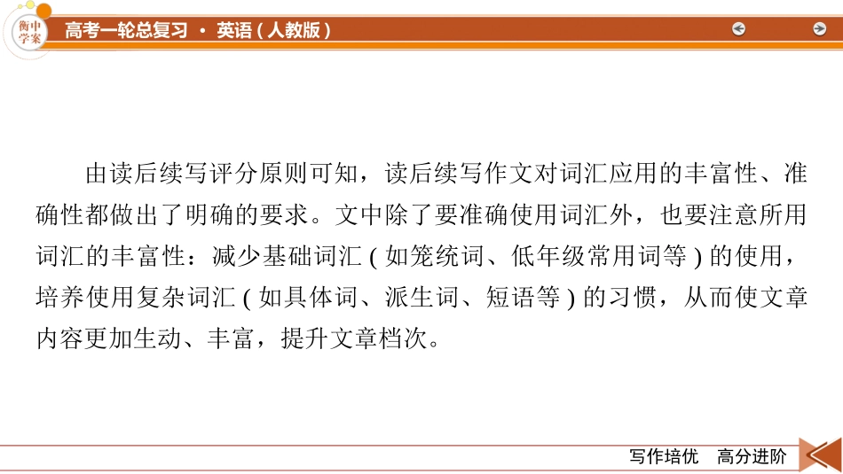 2026年衡中学案高考一轮总复习英语（人教版）-写作培优　高分进阶　第2部分　第5讲　续写语言提升.pptx_第3页
