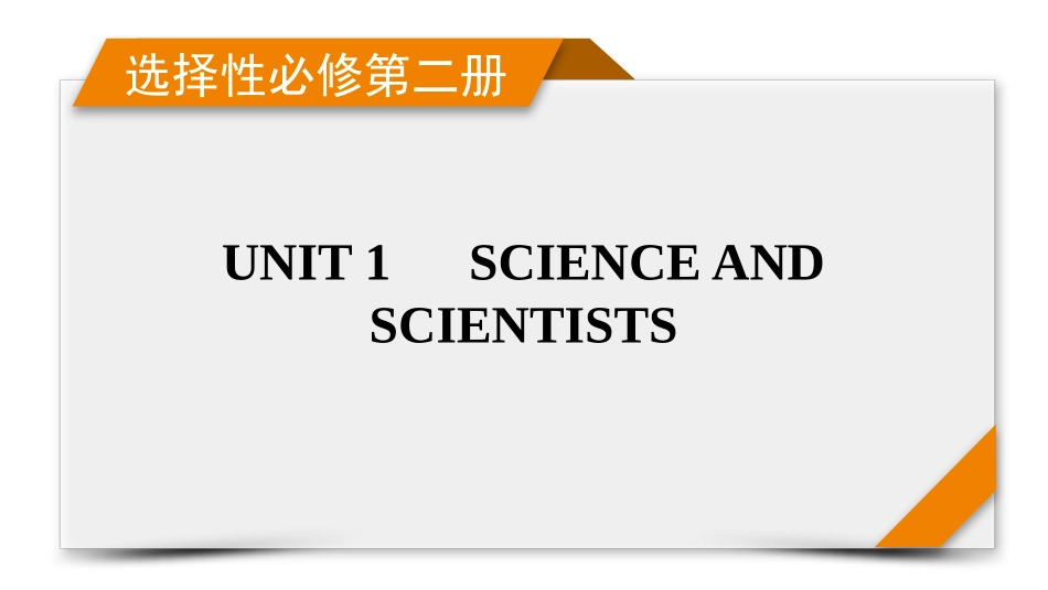 2026年衡中学案高考一轮总复习英语（人教版）-选择性必修第二册　UNIT 1　SCIENCE AND SCIENTISTS.pptx_第1页