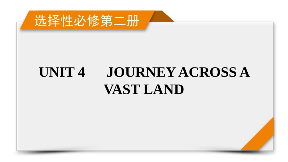 2026年衡中学案高考一轮总复习英语（人教版）-选择性必修第二册　UNIT 4　JOURNEY ACROSS A VAST LAND.pptx_第1页