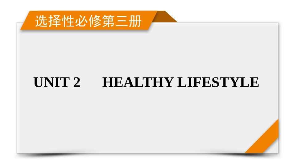 2026年衡中学案高考一轮总复习英语（人教版）-选择性必修第三册　UNIT 2　HEALTHY LIFESTYLE.pptx_第1页