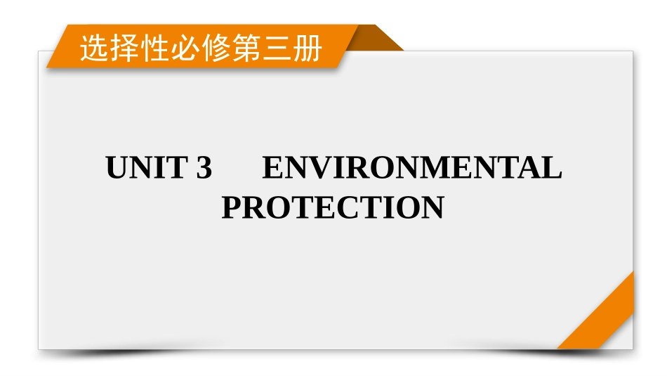 2026年衡中学案高考一轮总复习英语（人教版）-选择性必修第三册　UNIT 3　ENVIRONMENTAL PROTECTION.pptx_第1页