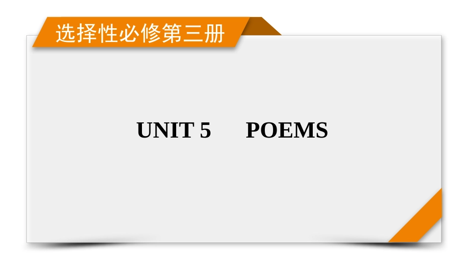 2026年衡中学案高考一轮总复习英语（人教版）-选择性必修第三册　UNIT 5　POEMS.pptx_第1页