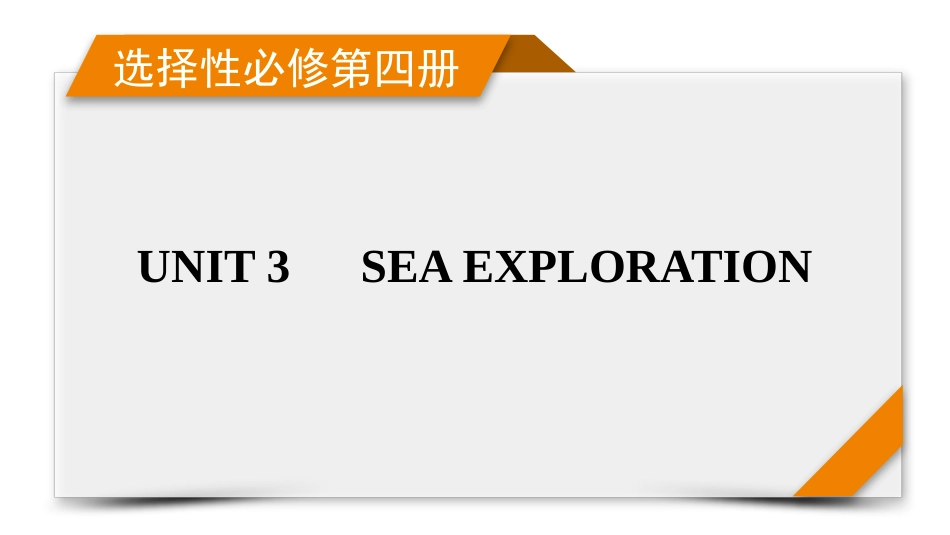 2026年衡中学案高考一轮总复习英语（人教版）-选择性必修第四册　UNIT 3　SEA EXPLORATION.pptx_第1页