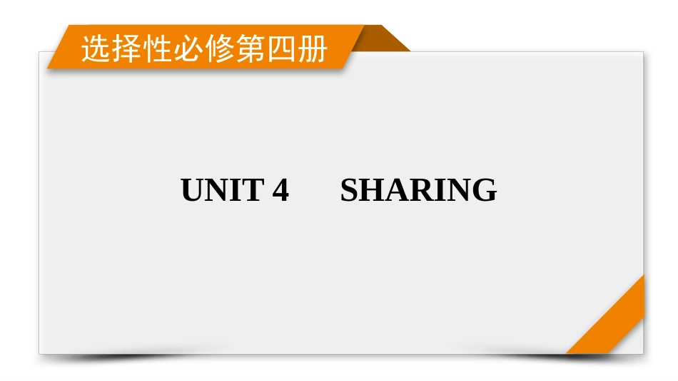 2026年衡中学案高考一轮总复习英语（人教版）-选择性必修第四册　UNIT 4　SHARING.pptx_第1页