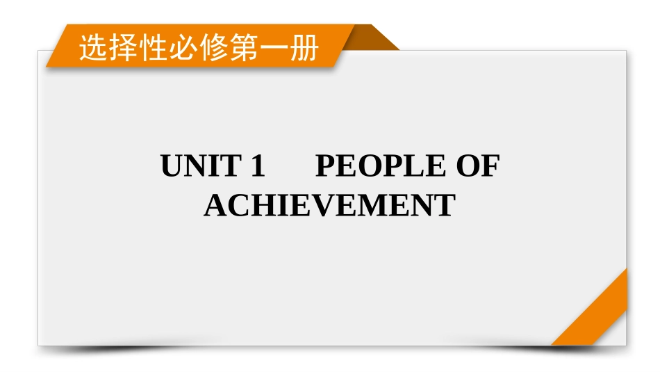 2026年衡中学案高考一轮总复习英语（人教版）-选择性必修第一册　UNIT 1　PEOPLE OF ACHIEVEMENT.pptx_第1页