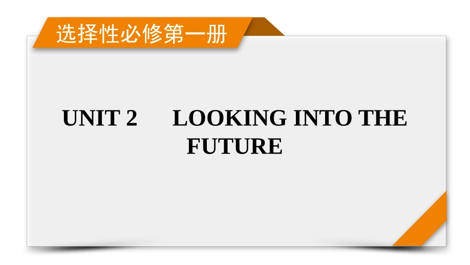 2026年衡中学案高考一轮总复习英语（人教版）-选择性必修第一册　UNIT 2　LOOKING INTO THE FUTURE.pptx_第1页