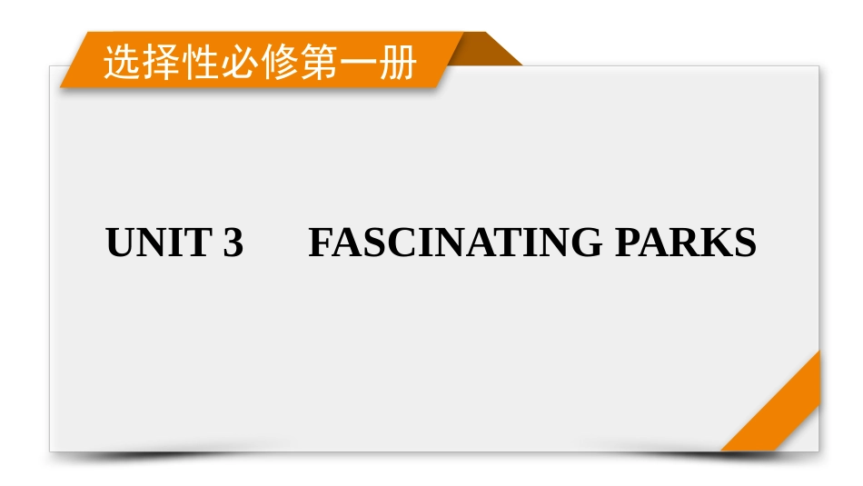 2026年衡中学案高考一轮总复习英语（人教版）-选择性必修第一册　UNIT 3　FASCINATING PARKS.pptx_第1页