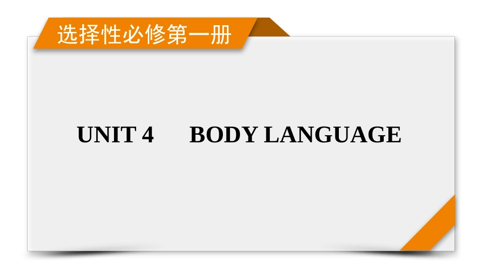 2026年衡中学案高考一轮总复习英语（人教版）-选择性必修第一册　UNIT 4　BODY LANGUAGE.pptx_第1页
