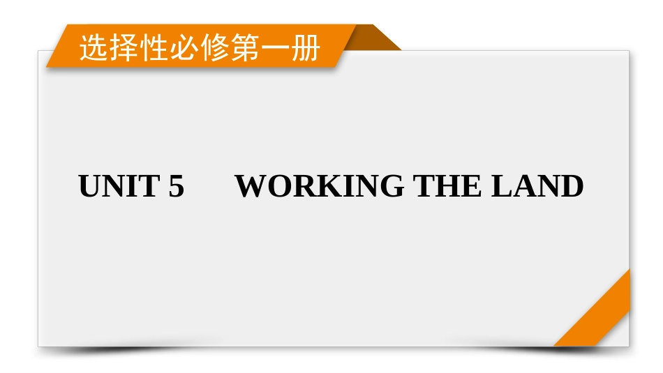 2026年衡中学案高考一轮总复习英语（人教版）-选择性必修第一册　UNIT 5　WORKING THE LAND.pptx_第1页