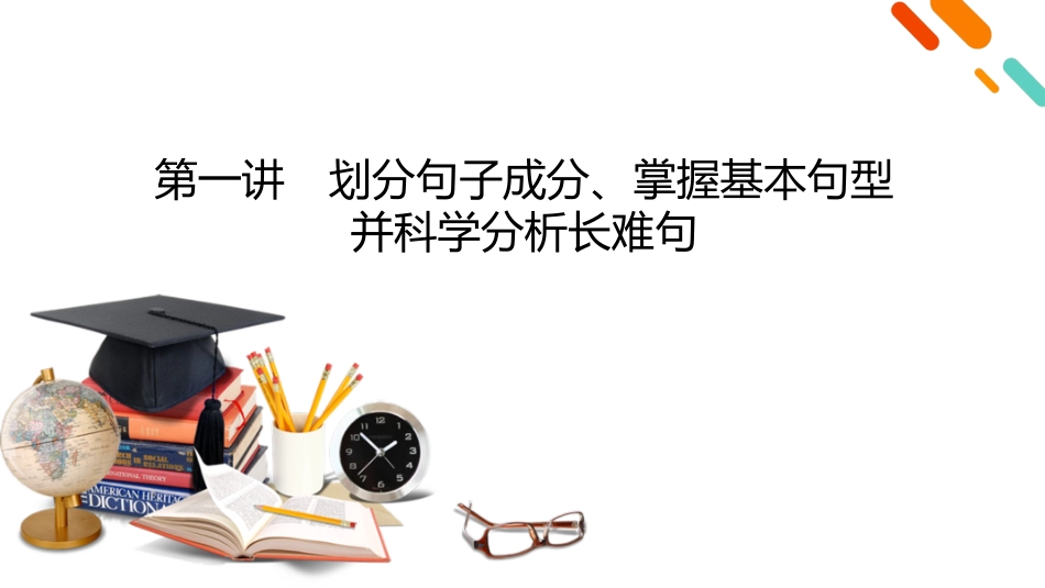 2026年衡中学案高考一轮总复习英语（人教版）-语法悟通　专题突破　专题1　第1讲　划分句子成分、掌握基本句型并科学分析长难句.pptx_第2页