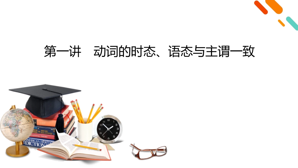 2026年衡中学案高考一轮总复习英语（人教版）-语法悟通　专题突破　专题2　第1讲　动词的时态、语态与主谓一致.pptx_第2页