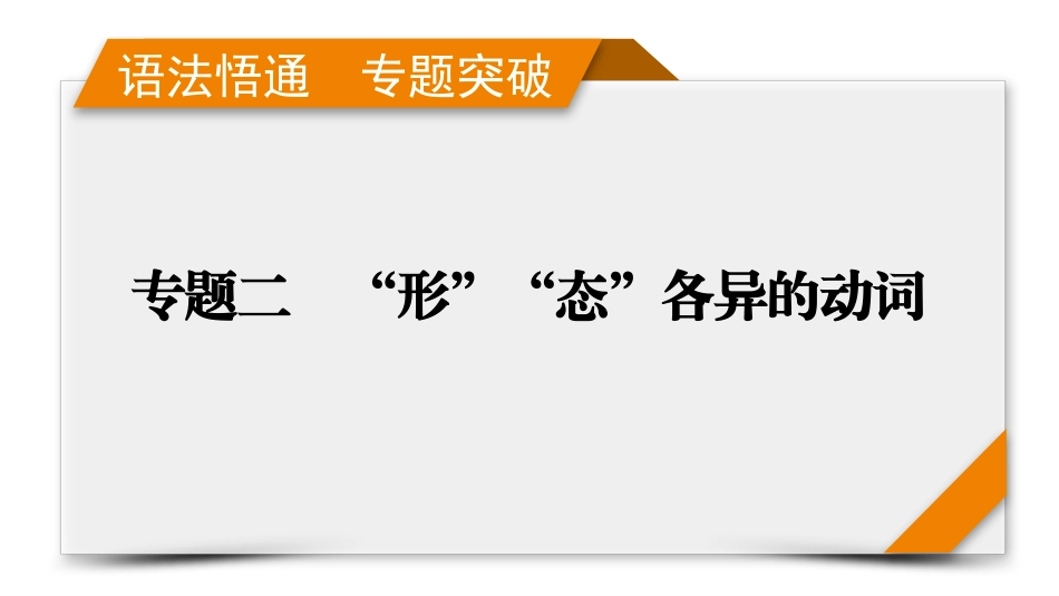 2026年衡中学案高考一轮总复习英语（人教版）-语法悟通　专题突破　专题2　第3讲　情态动词和虚拟语气.pptx_第1页