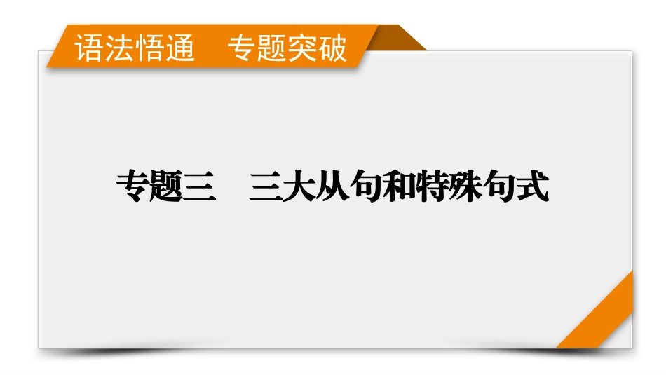 2026年衡中学案高考一轮总复习英语（人教版）-语法悟通　专题突破　专题3　第1讲　并列句和状语从句.pptx_第1页