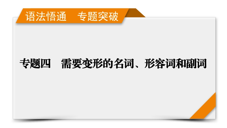 2026年衡中学案高考一轮总复习英语（人教版）-语法悟通　专题突破　专题4　第1讲　名词.pptx_第1页