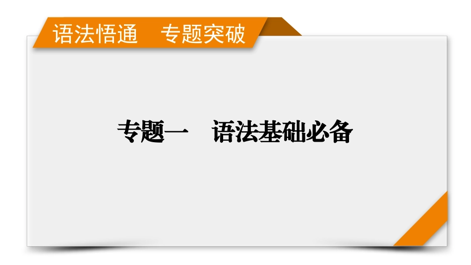 2026年衡中学案高考一轮总复习英语（人教版）-语法悟通　专题突破　专题5　不容忽视的冠词、代词、数词和介词(短语).pptx_第1页