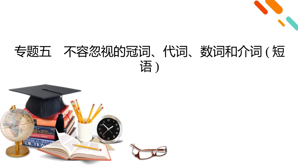2026年衡中学案高考一轮总复习英语（人教版）-语法悟通　专题突破　专题5　不容忽视的冠词、代词、数词和介词(短语).pptx_第2页