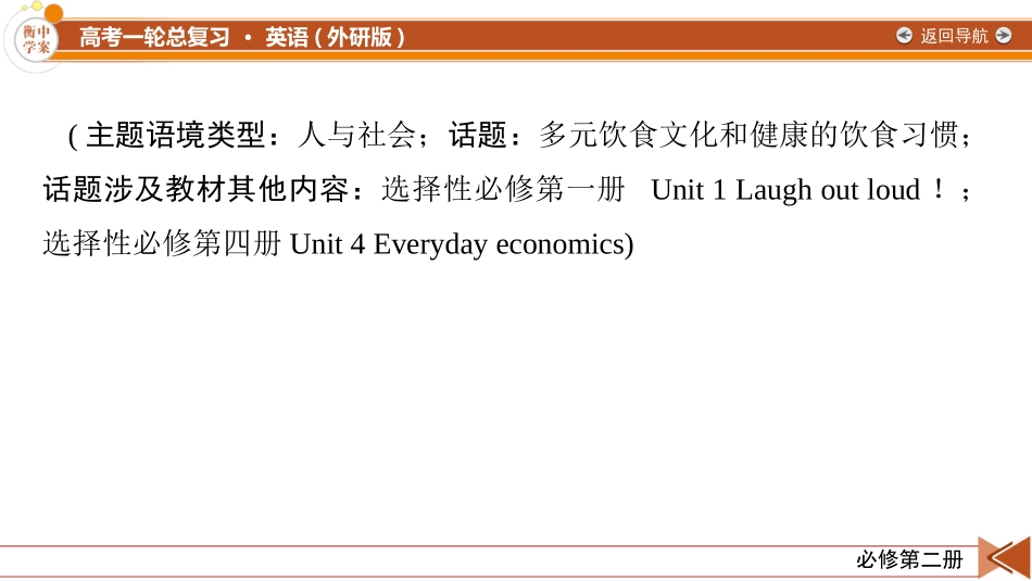 2026年衡中学案高考一轮总复习英语（外研版）-必修第二册  Unit 1　Food for thought.pptx_第2页