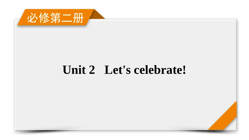 2026年衡中学案高考一轮总复习英语（外研版）-必修第二册  Unit 2　Let&#39;s celebrate!.pptx_第1页
