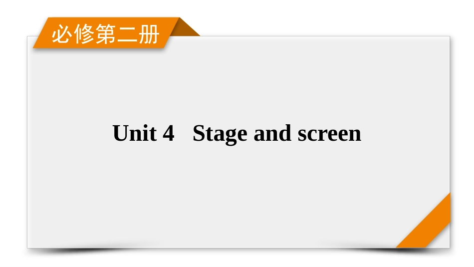 2026年衡中学案高考一轮总复习英语（外研版）-必修第二册  Unit 4　Stage and screen.pptx_第1页