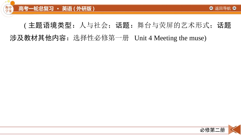 2026年衡中学案高考一轮总复习英语（外研版）-必修第二册  Unit 4　Stage and screen.pptx_第2页
