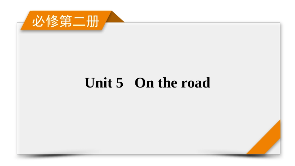 2026年衡中学案高考一轮总复习英语（外研版）-必修第二册  Unit 5　On the road.pptx_第1页