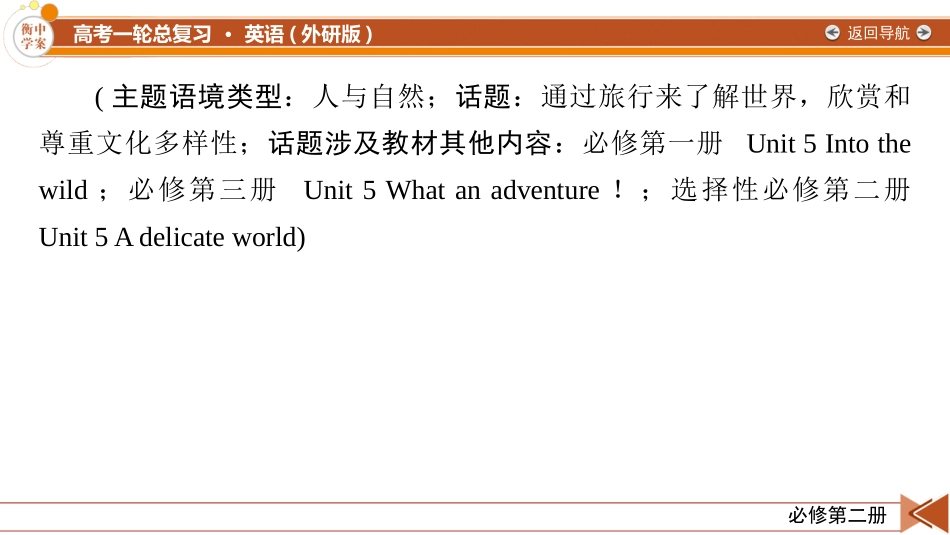 2026年衡中学案高考一轮总复习英语（外研版）-必修第二册  Unit 5　On the road.pptx_第2页