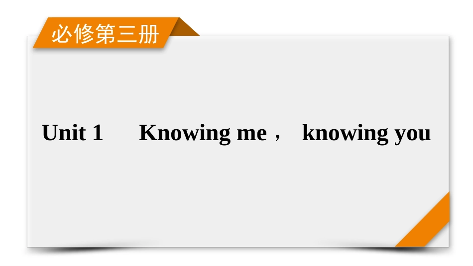 2026年衡中学案高考一轮总复习英语（外研版）-必修第三册　Unit 1　Knowing me,knowing you.pptx_第1页