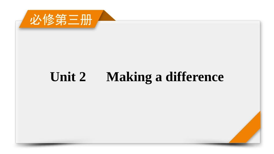 2026年衡中学案高考一轮总复习英语（外研版）-必修第三册　Unit 2　Making a difference.pptx_第1页