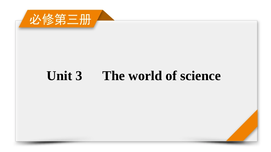 2026年衡中学案高考一轮总复习英语（外研版）-必修第三册　Unit 3　The world of science.pptx_第1页