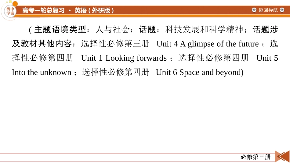 2026年衡中学案高考一轮总复习英语（外研版）-必修第三册　Unit 3　The world of science.pptx_第2页