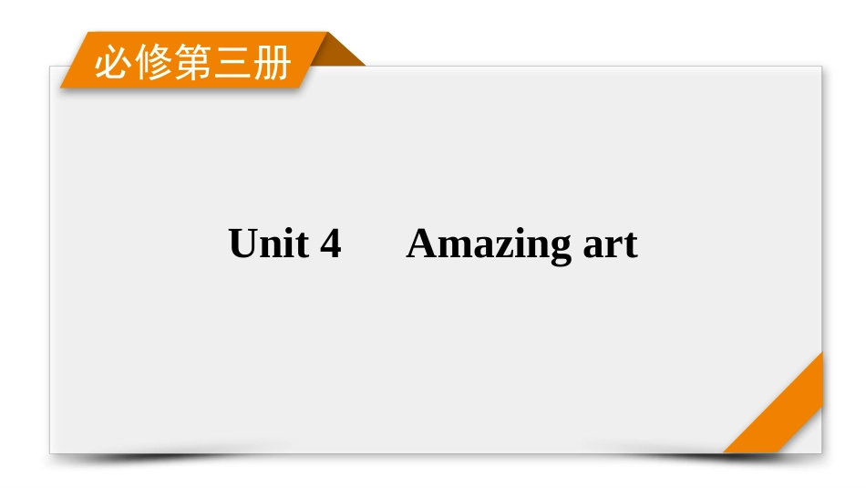 2026年衡中学案高考一轮总复习英语（外研版）-必修第三册　Unit 4  Amazing art.pptx_第1页