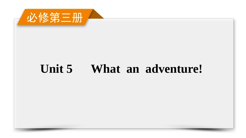 2026年衡中学案高考一轮总复习英语（外研版）-必修第三册　Unit 5  What an adventure!.pptx_第1页