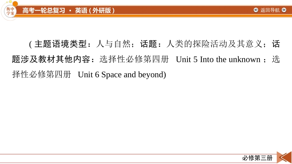 2026年衡中学案高考一轮总复习英语（外研版）-必修第三册　Unit 5  What an adventure!.pptx_第2页